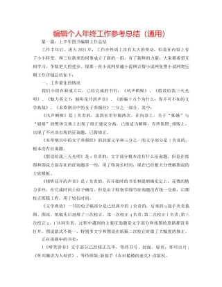 编辑个人年终工作参考总结（通用） 