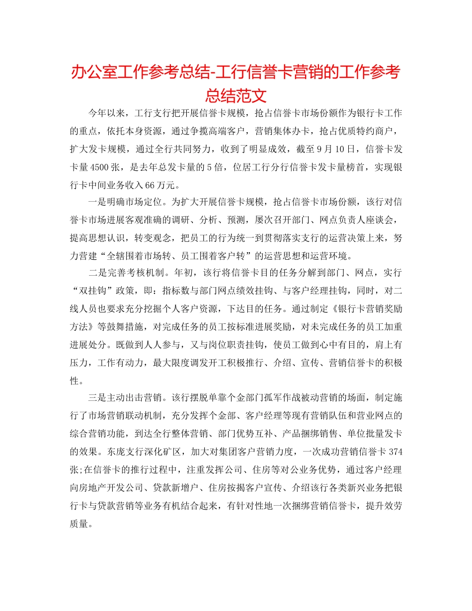 办公室工作参考总结-工行信用卡营销的工作参考总结范文 _第1页