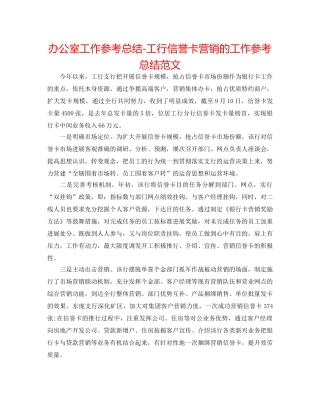 办公室工作参考总结-工行信用卡营销的工作参考总结范文 