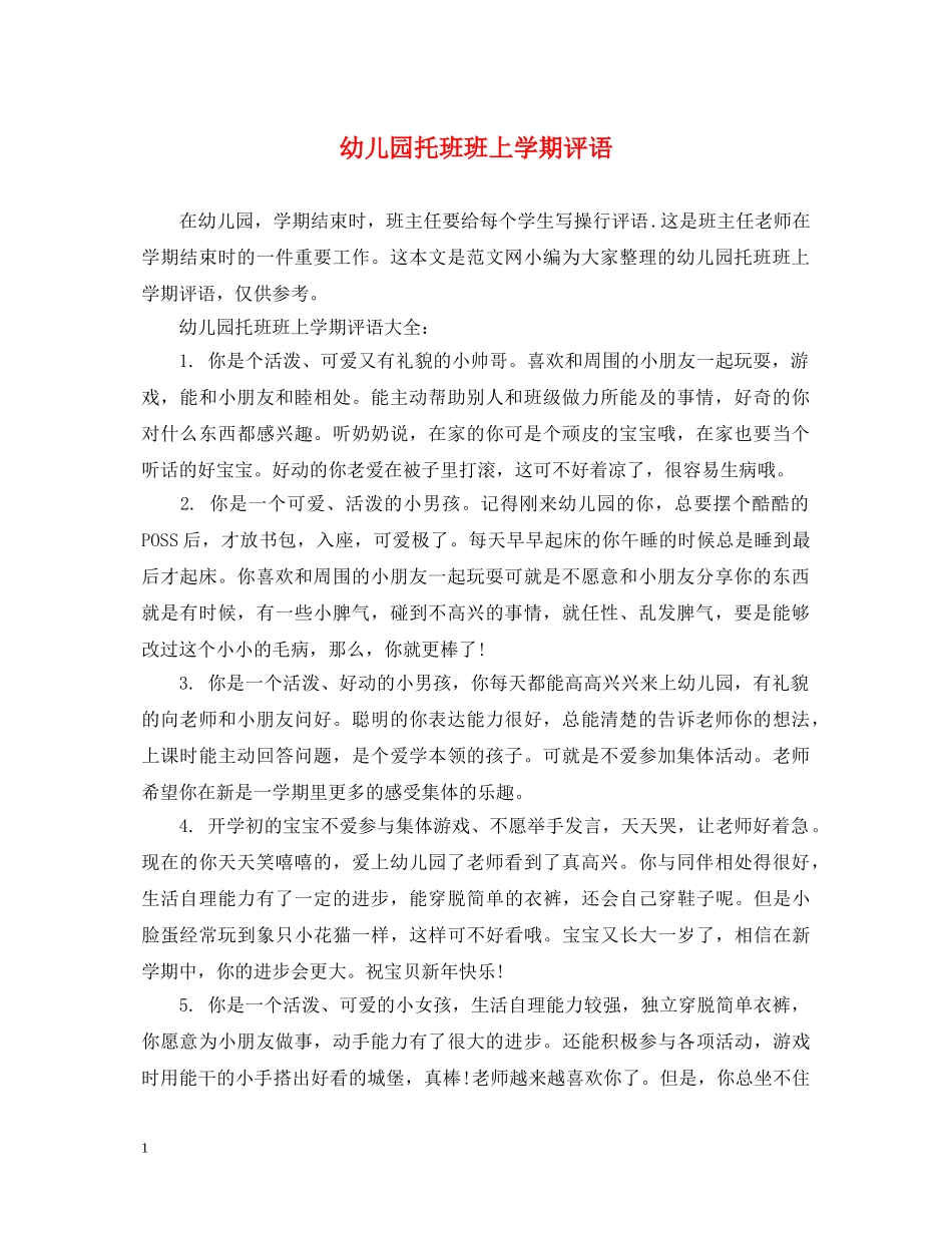 幼儿园托班班上学期评语 _第1页