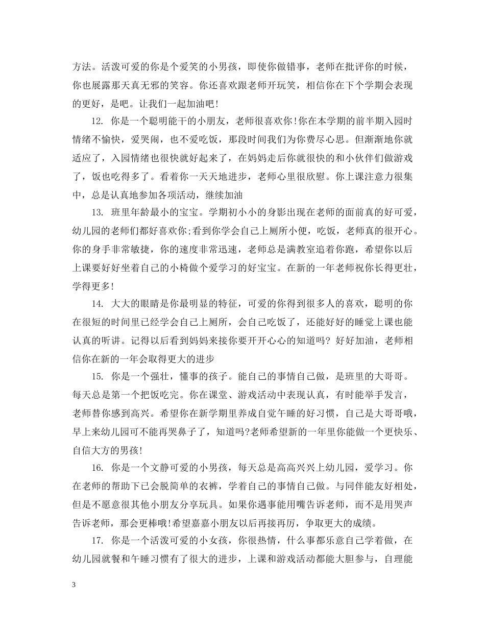 幼儿园托班班上学期评语 _第3页