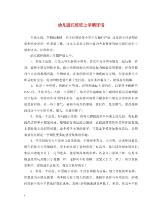 幼儿园托班班上学期评语 