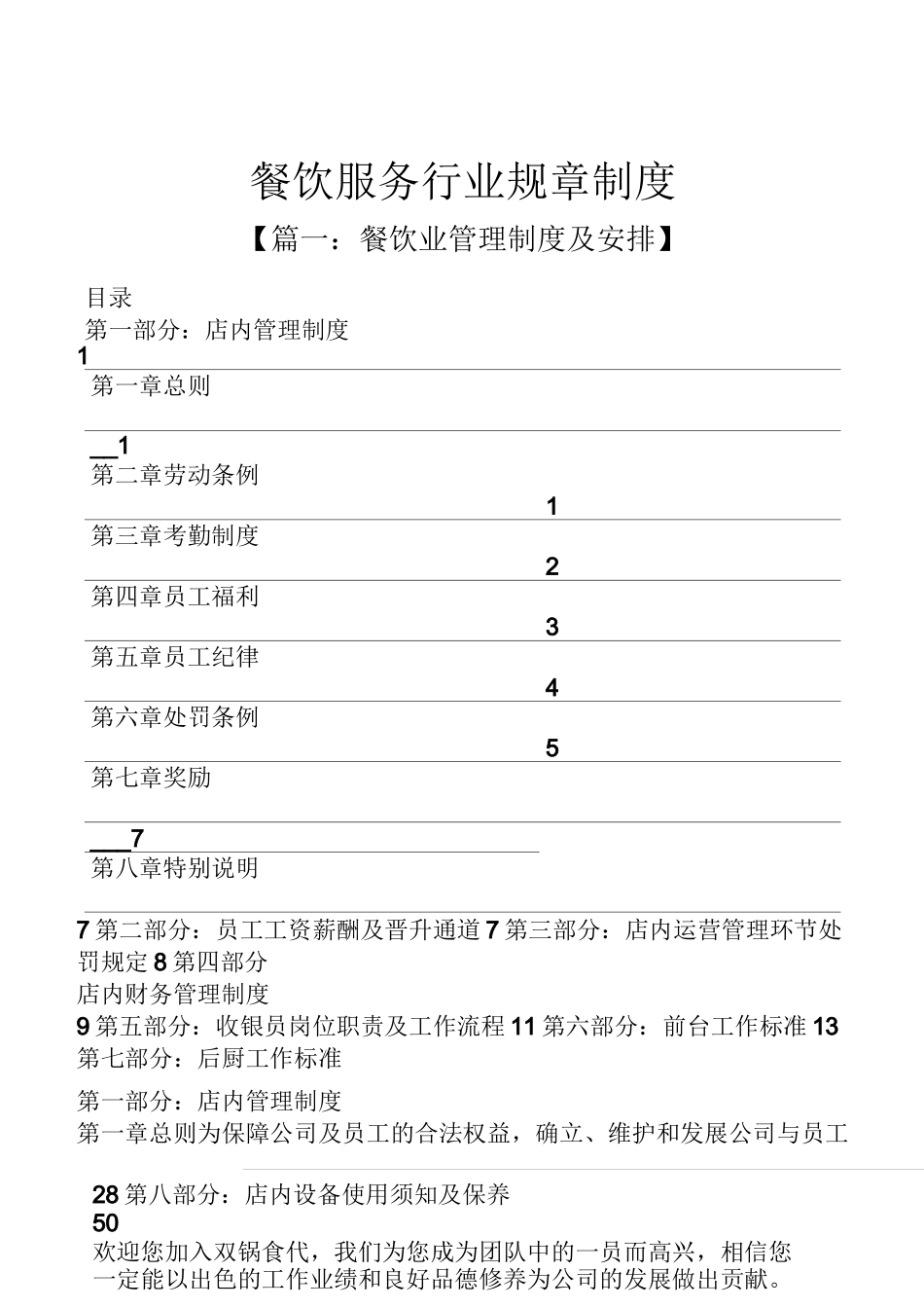 餐饮服务行业规章制度_第1页