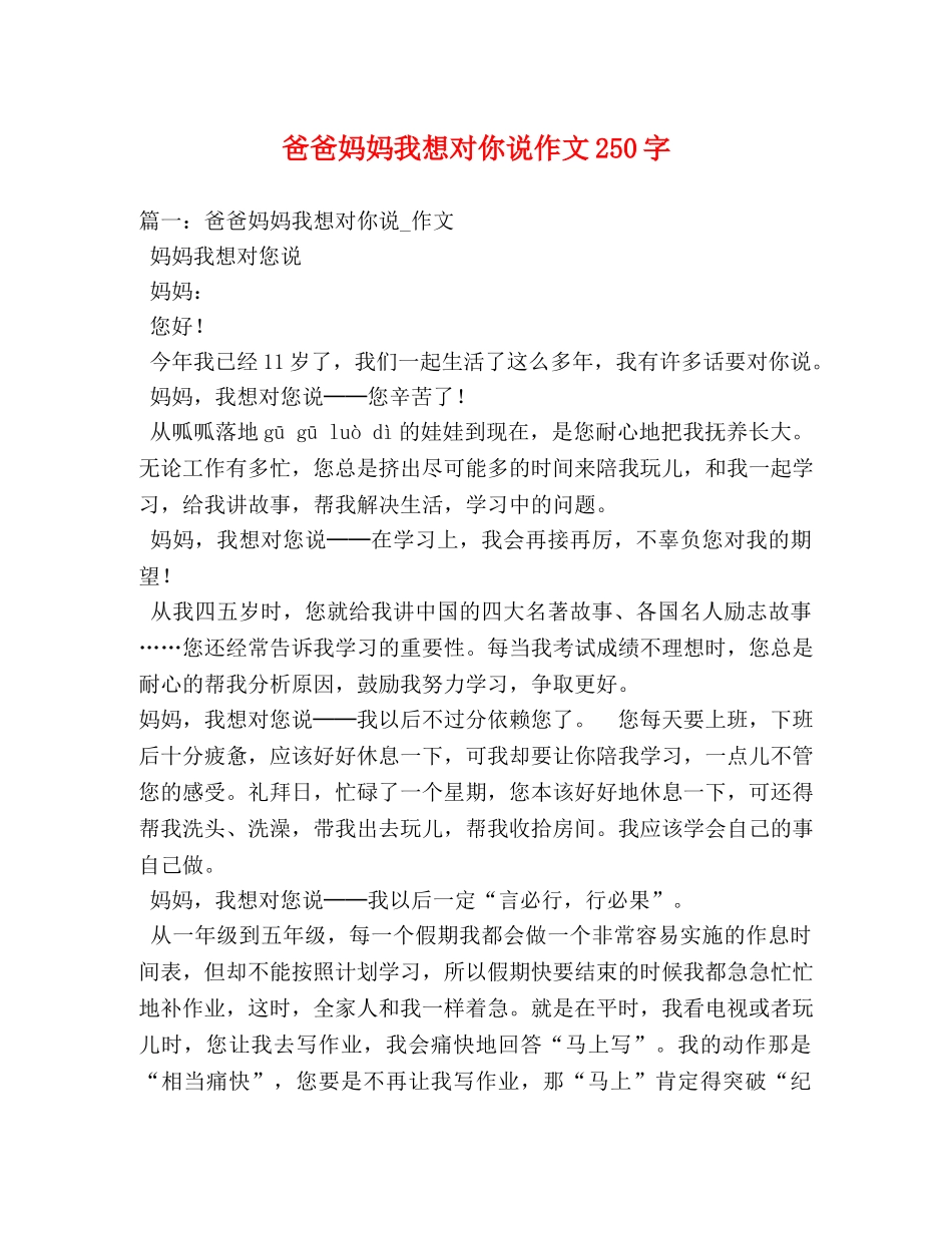 爸爸妈妈我想对你说作文250字 _第1页