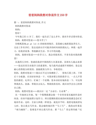 爸爸妈妈我想对你说作文250字 