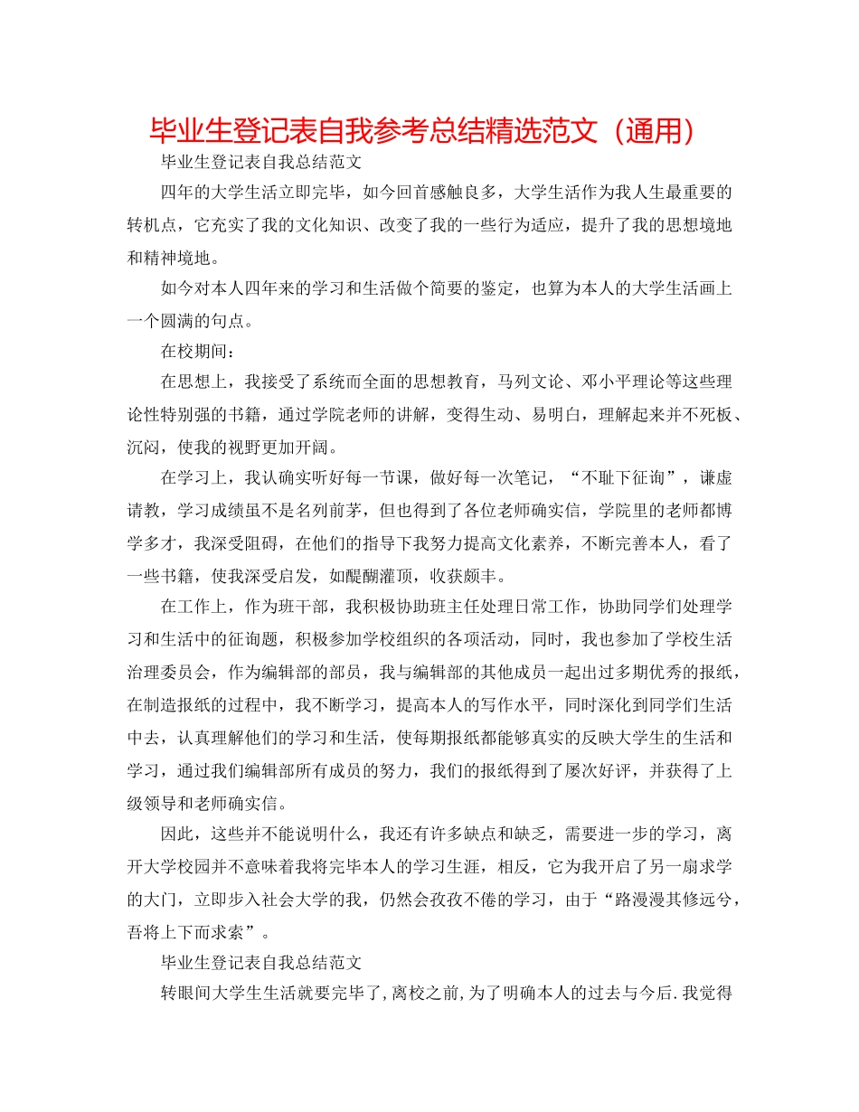 毕业生登记表自我参考总结精选范文（通用） _第1页