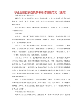 毕业生登记表自我参考总结精选范文（通用） 