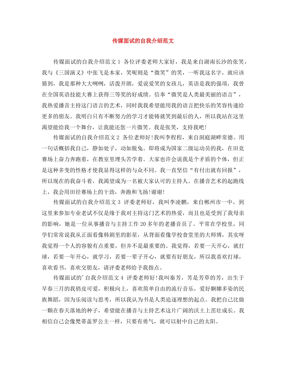 传媒面试的自我介绍范文 _第1页