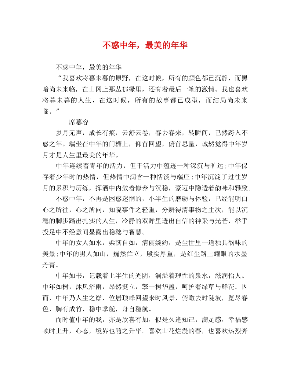 不惑中年，最美的年华 _第1页