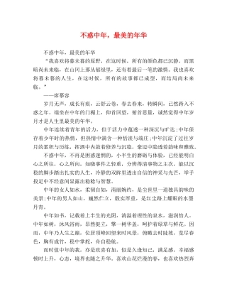 不惑中年，最美的年华 