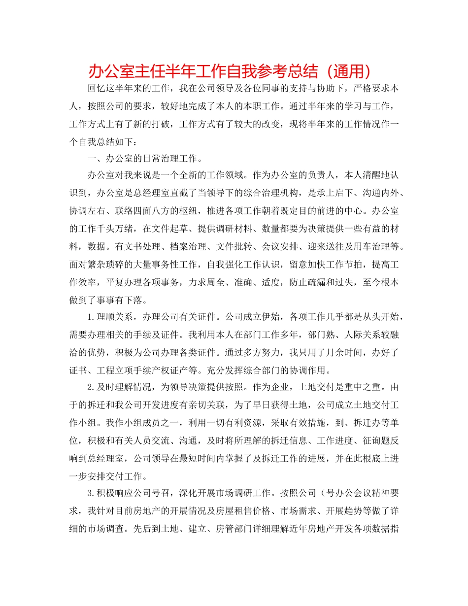 办公室主任半年工作自我参考总结（通用） _第1页