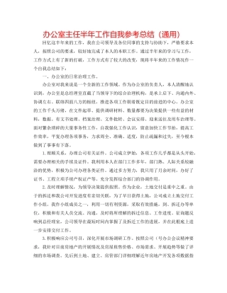 办公室主任半年工作自我参考总结（通用） 