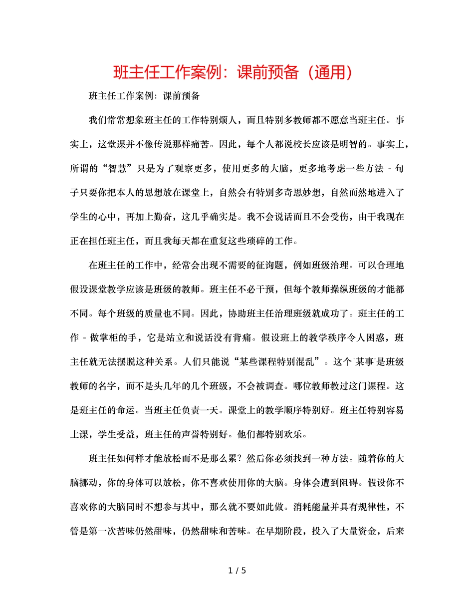 班主任工作案例课前准备（通用） _第1页