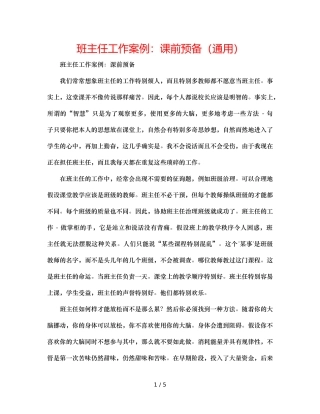班主任工作案例课前准备（通用） 