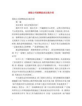 保险公司招聘面试自我介绍 