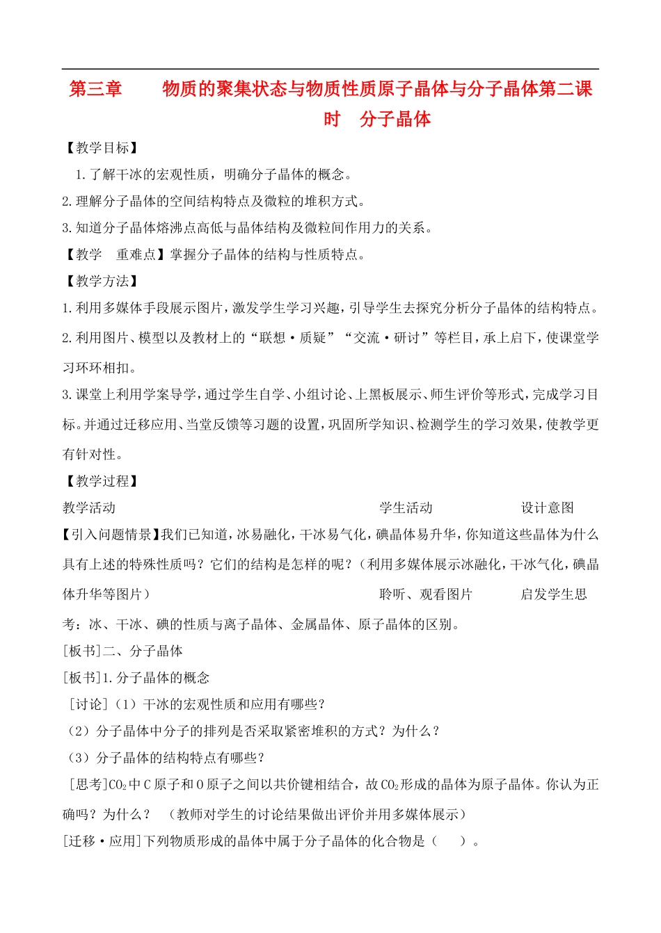 高中化学-3.3.2原子晶体与分子晶体教案-鲁教版选修3_第1页