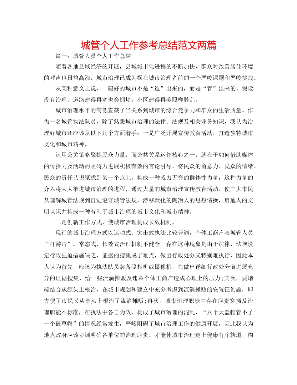 城管个人工作参考总结范文两篇 _第1页