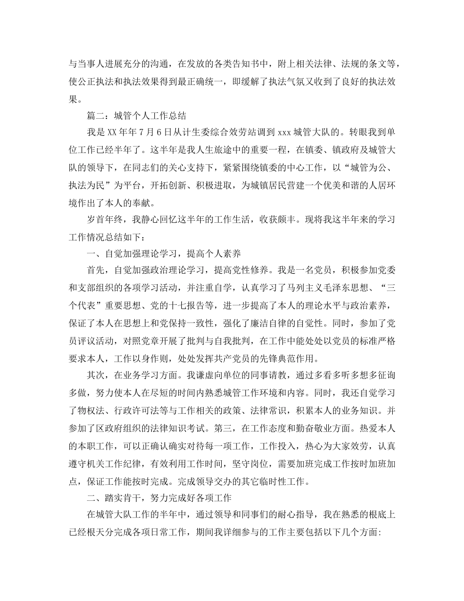 城管个人工作参考总结范文两篇 _第3页