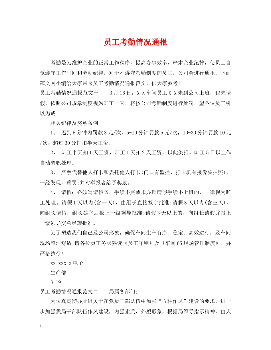 员工考勤情况通报 _第1页