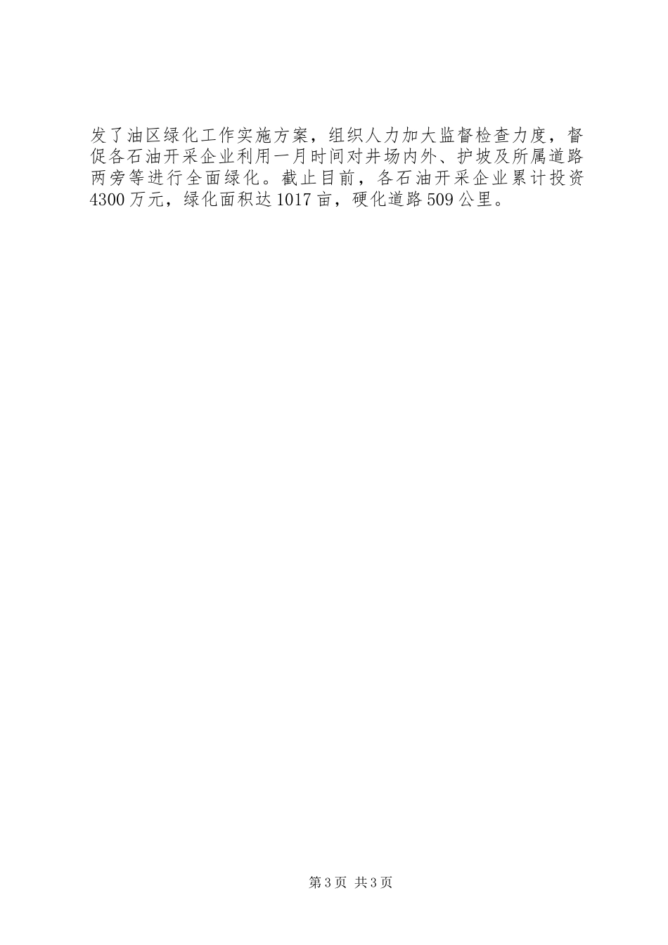 县环保局关于石油企业环境污染整治工作总结 _第3页