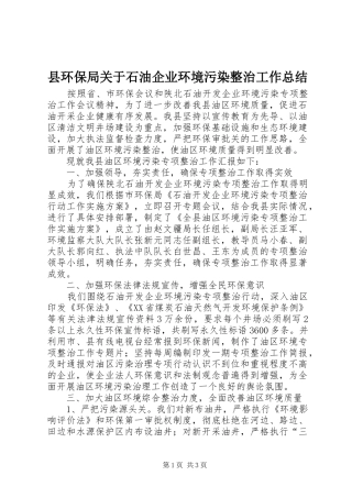 县环保局关于石油企业环境污染整治工作总结 