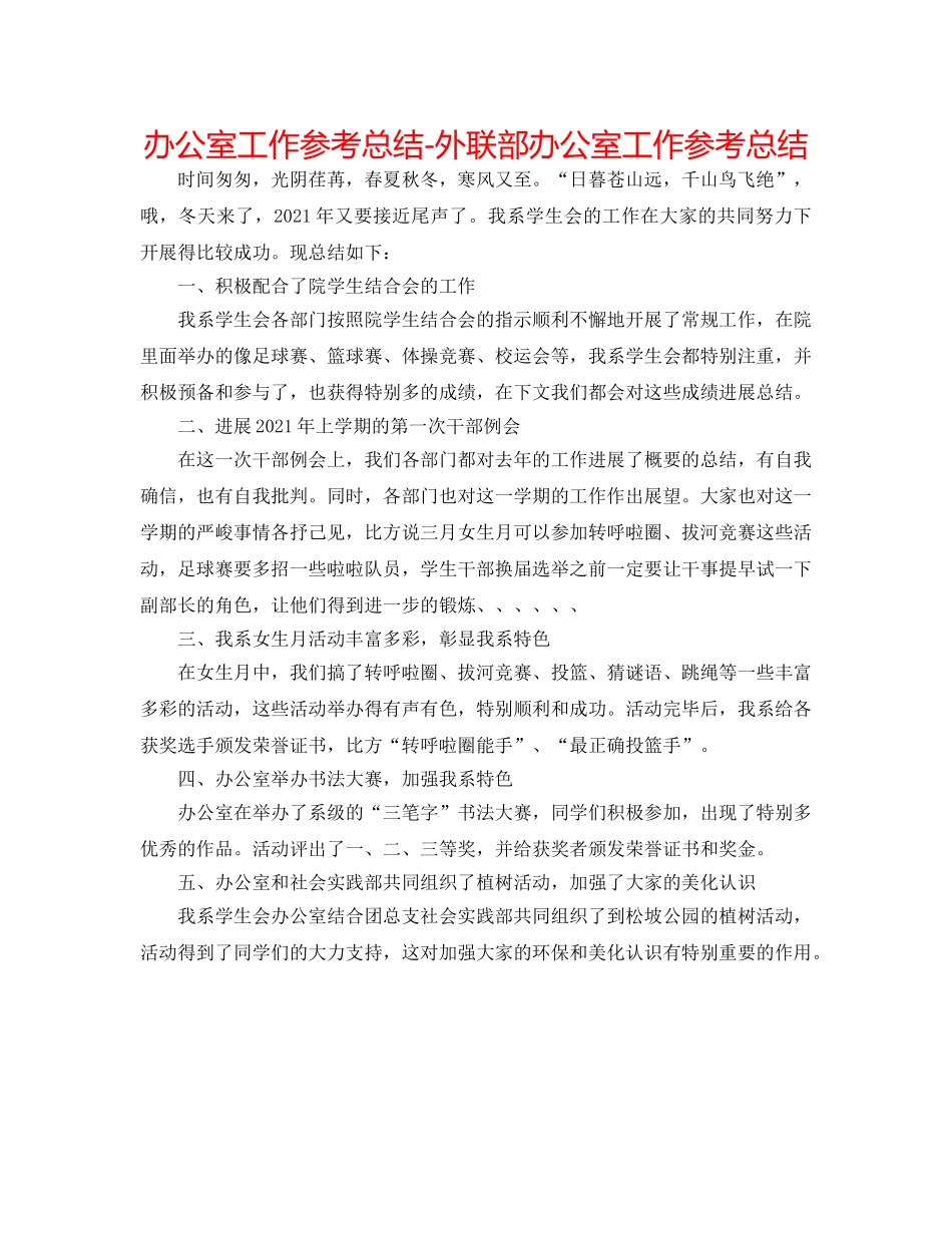 办公室工作参考总结-外联部办公室工作参考总结 _第1页