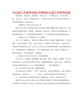 办公室工作参考总结-外联部办公室工作参考总结 