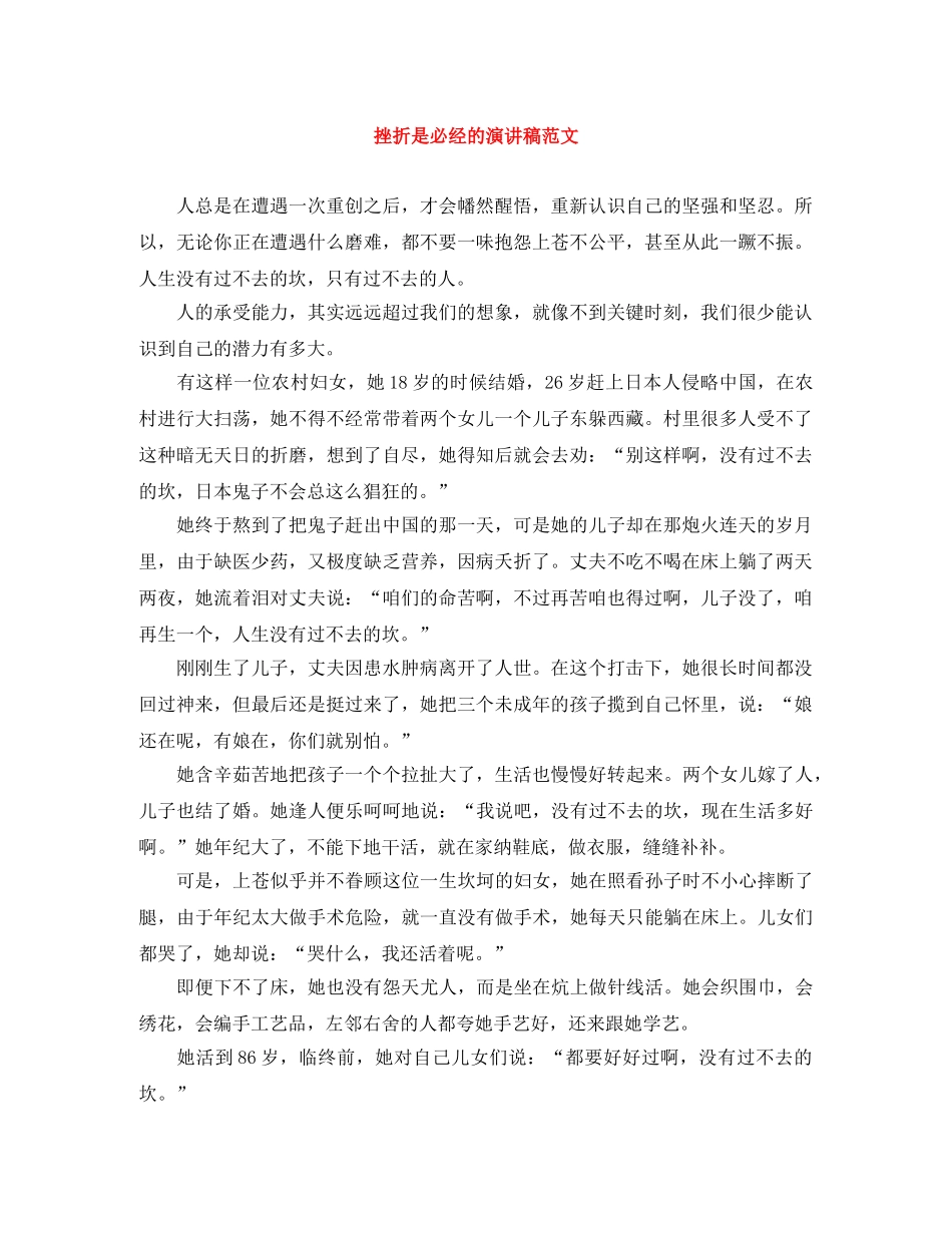 挫折是必经的演讲稿范文 _第1页