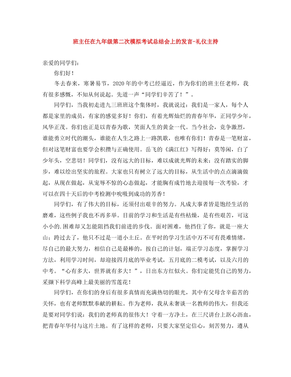 班主任在九年级第二次模拟考试总结会上的发言-礼仪主持 _第1页