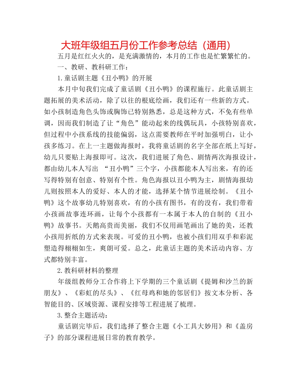 大班年级组五月份工作参考总结（通用） _第1页