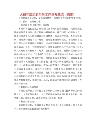 大班年级组五月份工作参考总结（通用） 