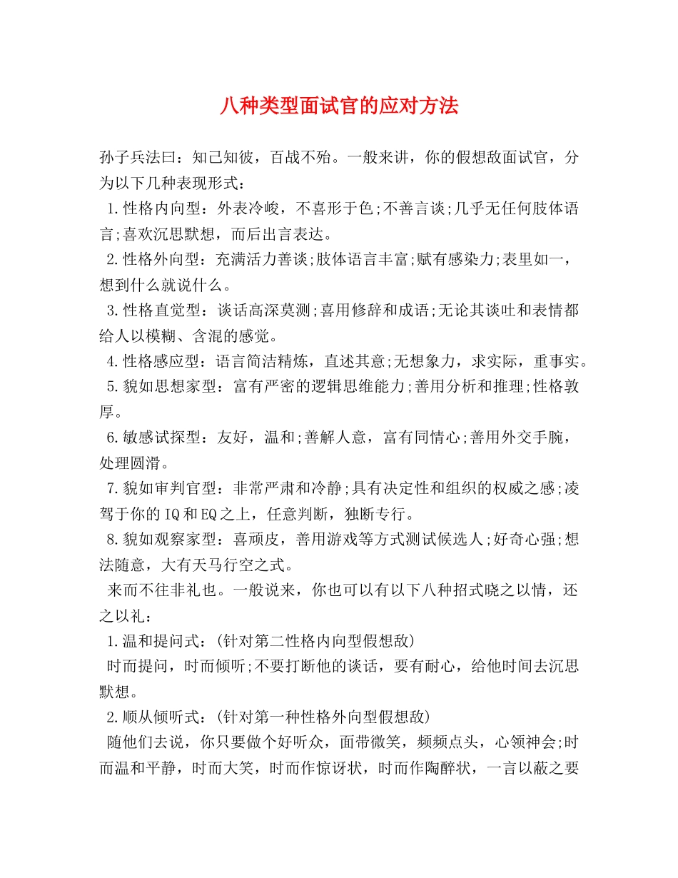 八种类型面试官的应对方法 _第1页
