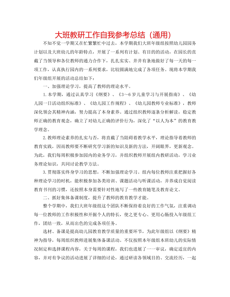 大班教研工作自我参考总结（通用） _第1页