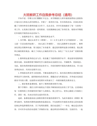大班教研工作自我参考总结（通用） 