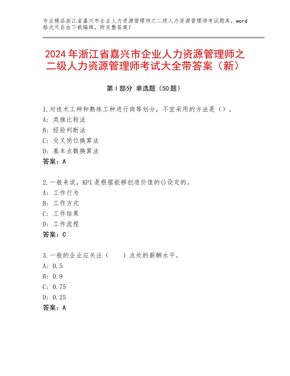 2024年浙江省嘉兴市企业人力资源管理师之二级人力资源管理师考试大全带答案（新）_第1页