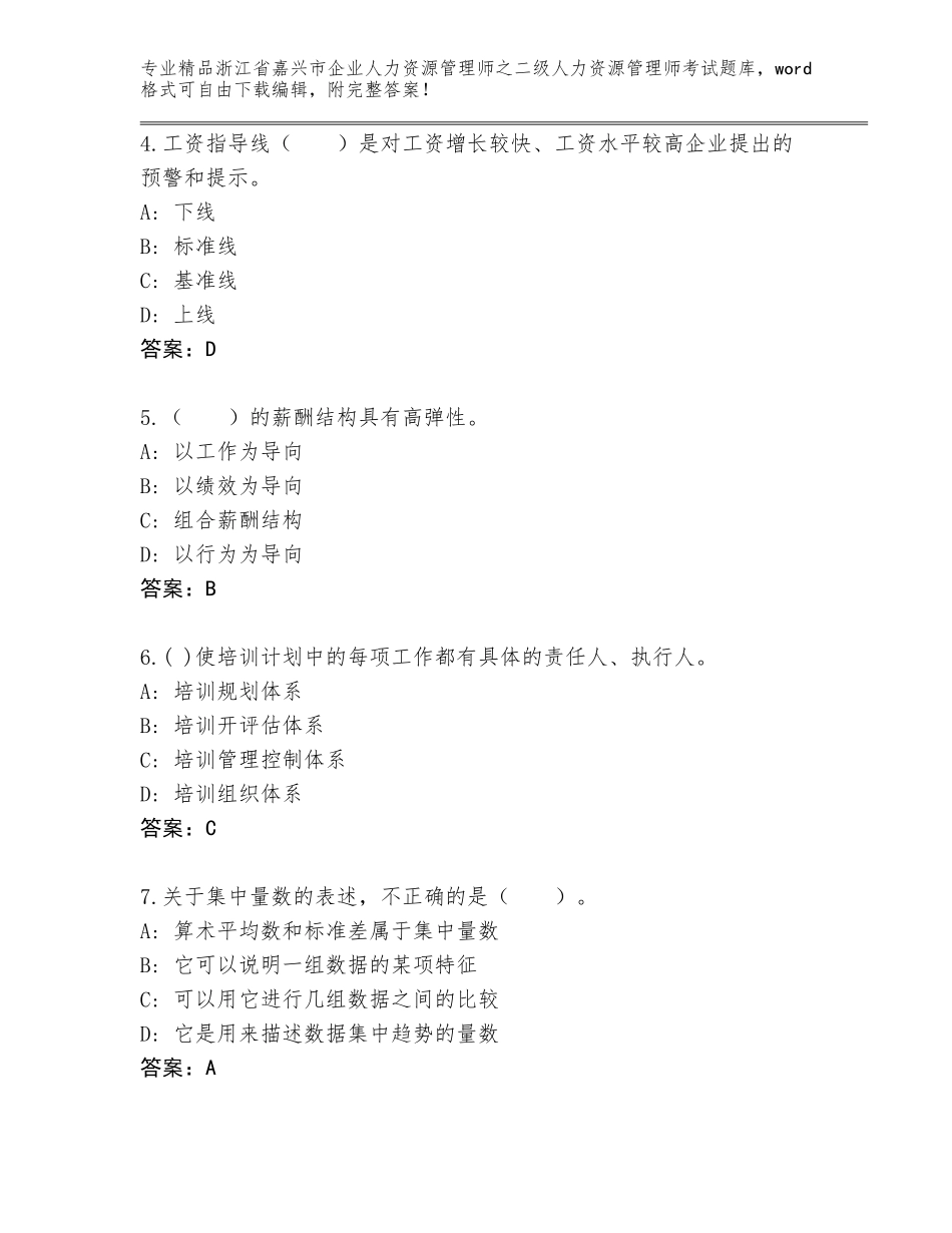 2024年浙江省嘉兴市企业人力资源管理师之二级人力资源管理师考试大全带答案（新）_第2页