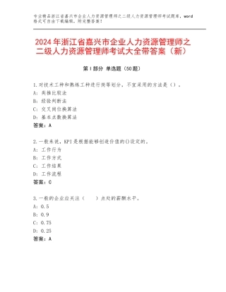 2024年浙江省嘉兴市企业人力资源管理师之二级人力资源管理师考试大全带答案（新）