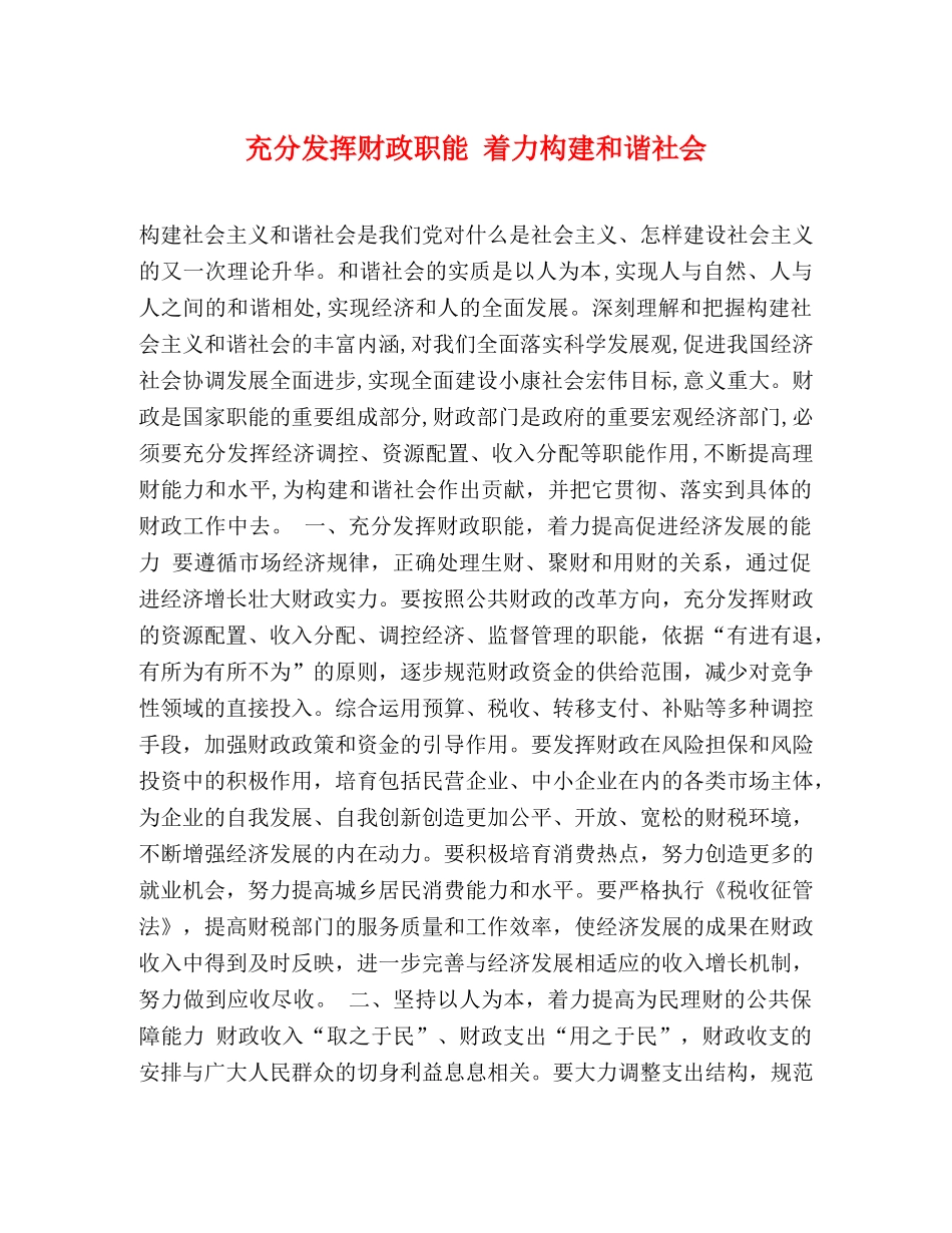 充分发挥财政职能 着力构建和谐社会 _第1页