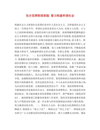 充分发挥财政职能 着力构建和谐社会 