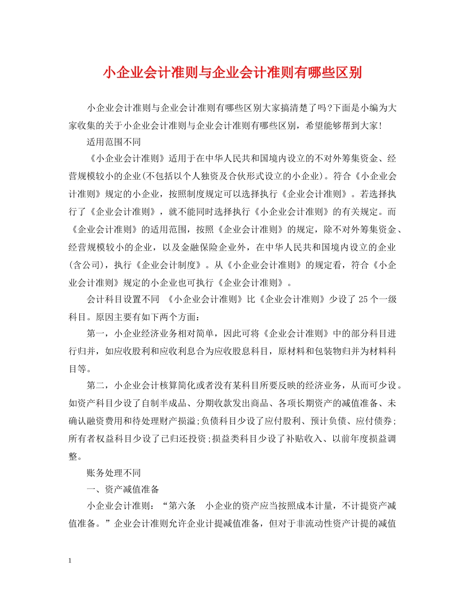 小企业会计准则与企业会计准则有哪些区别 _第1页