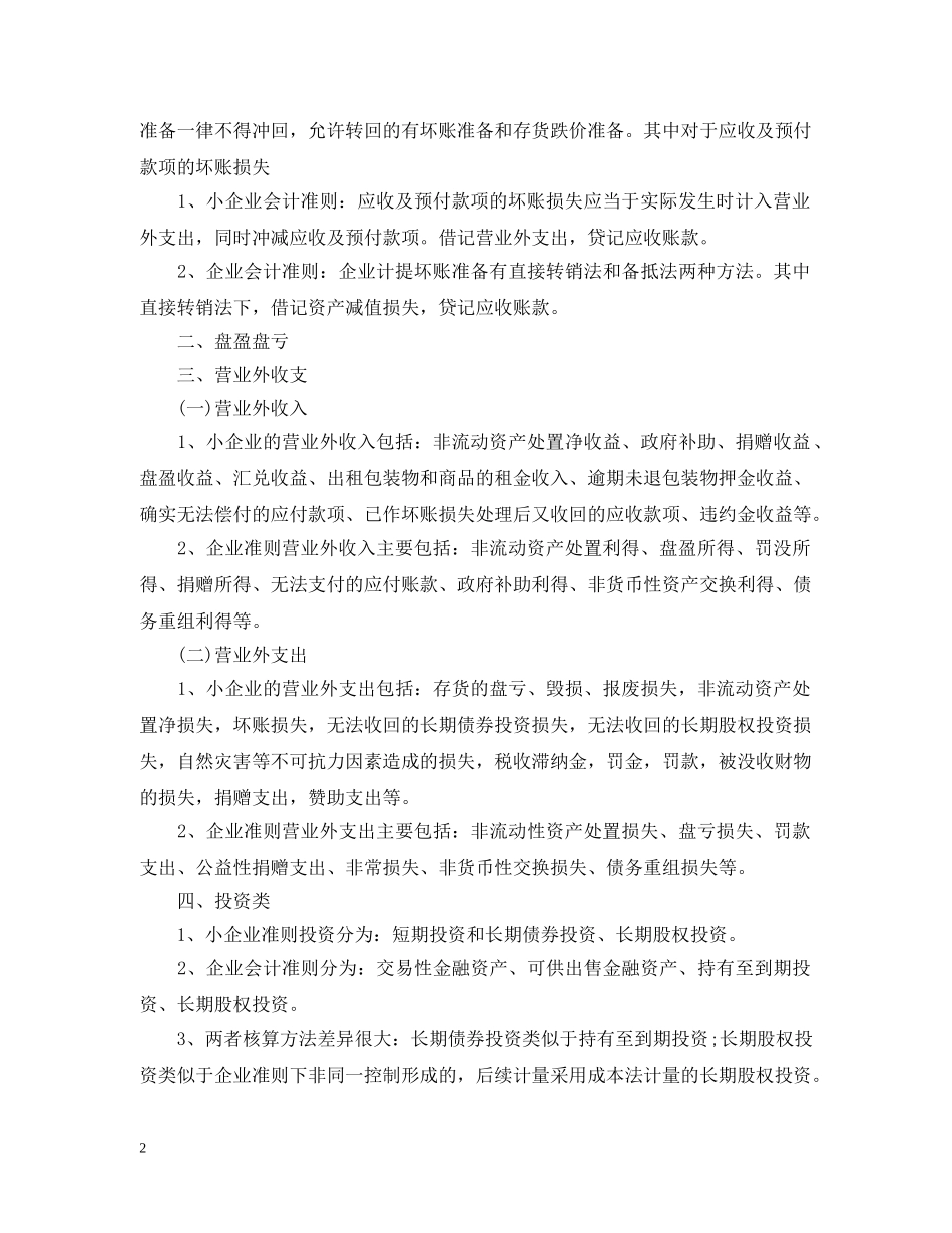 小企业会计准则与企业会计准则有哪些区别 _第2页