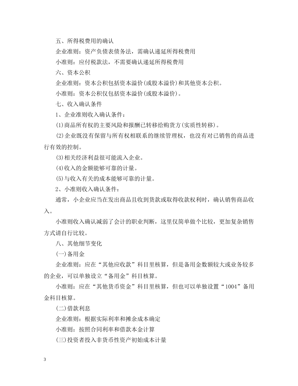 小企业会计准则与企业会计准则有哪些区别 _第3页