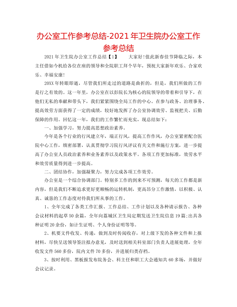 办公室工作参考总结-2024年卫生院办公室工作参考总结 _第1页