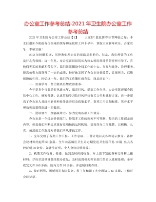 办公室工作参考总结-2024年卫生院办公室工作参考总结 