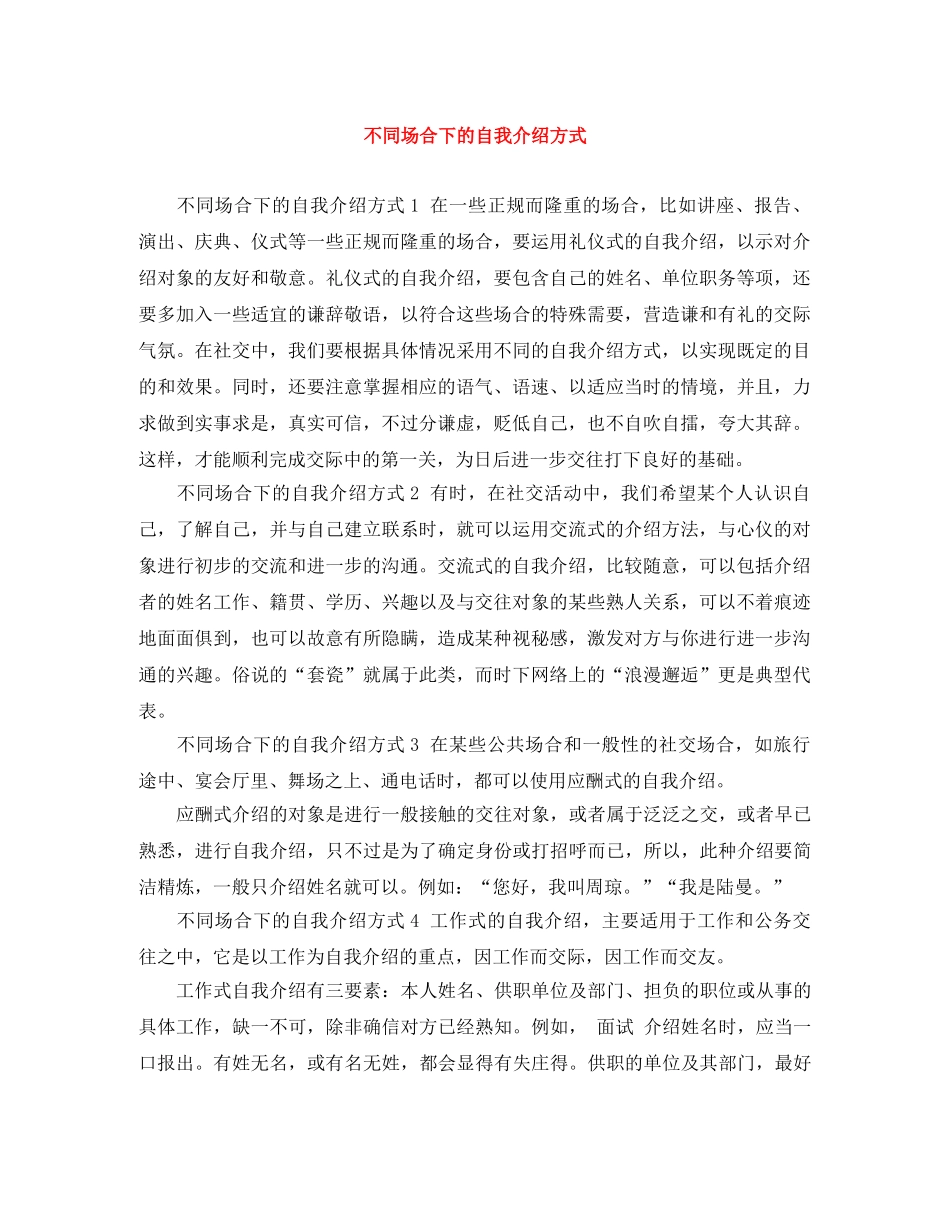 不同场合下的自我介绍方式 _第1页
