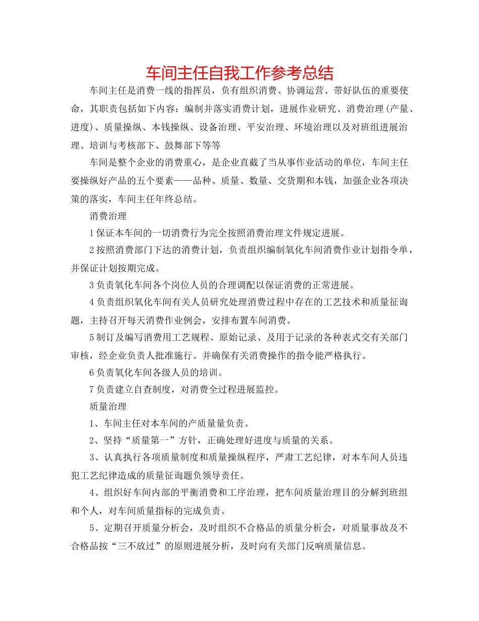 车间主任自我工作参考总结 _第1页