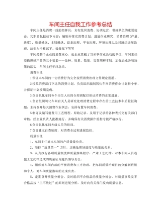 车间主任自我工作参考总结 