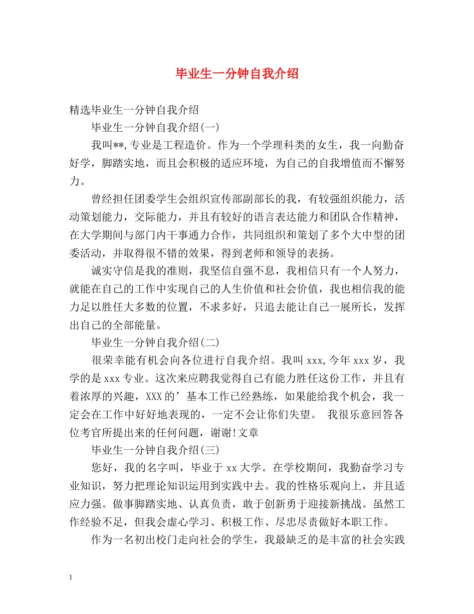 毕业生一分钟自我介绍2 _第1页