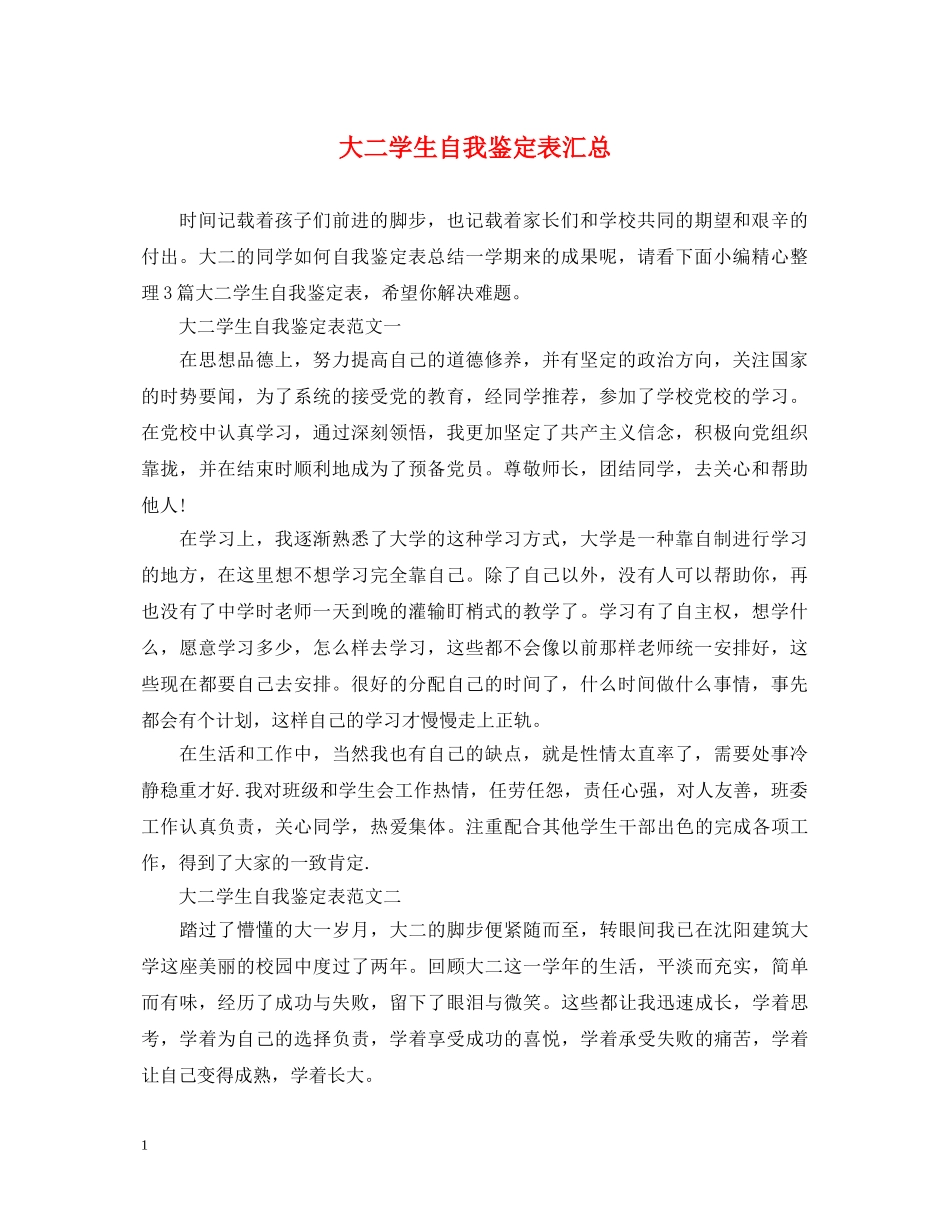 大二学生自我鉴定表汇总 _第1页