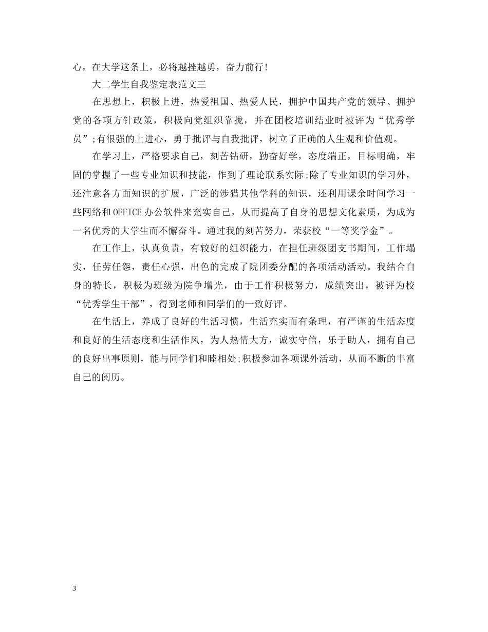 大二学生自我鉴定表汇总 _第3页